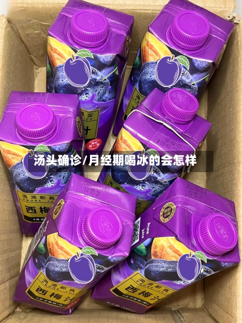 汤头确诊/月经期喝冰的会怎样