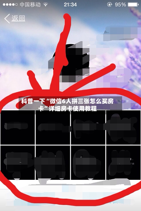 科普一下“微信6人拼三张怎么买房卡”详细房卡使用教程