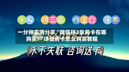一分钟实测分享“微信拼3张房卡在哪购买?”详细房卡怎么购买教程-第2张图片