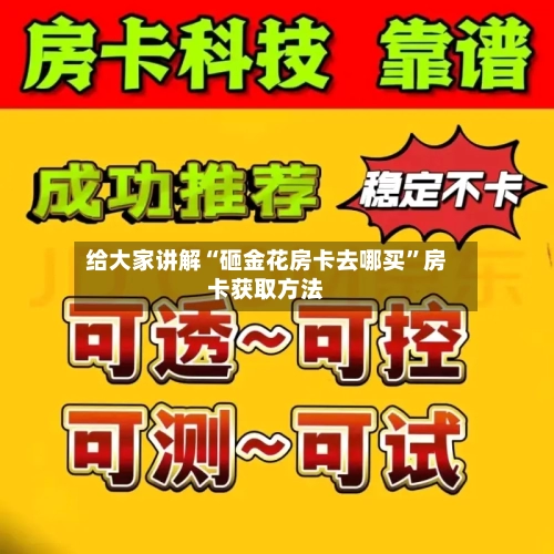 给大家讲解“砸金花房卡去哪买”房卡获取方法-第3张图片