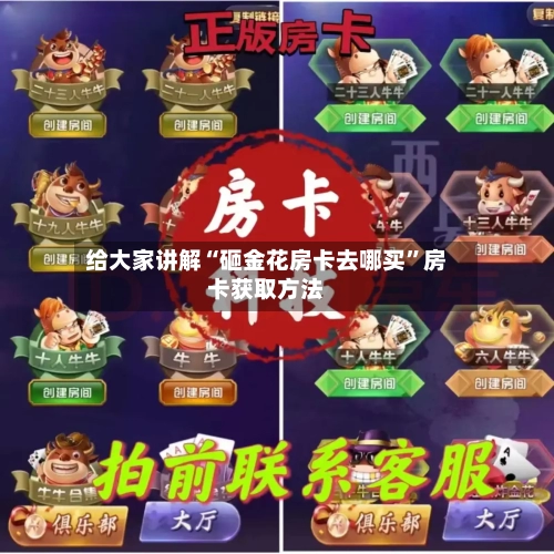 给大家讲解“砸金花房卡去哪买”房卡获取方法-第2张图片