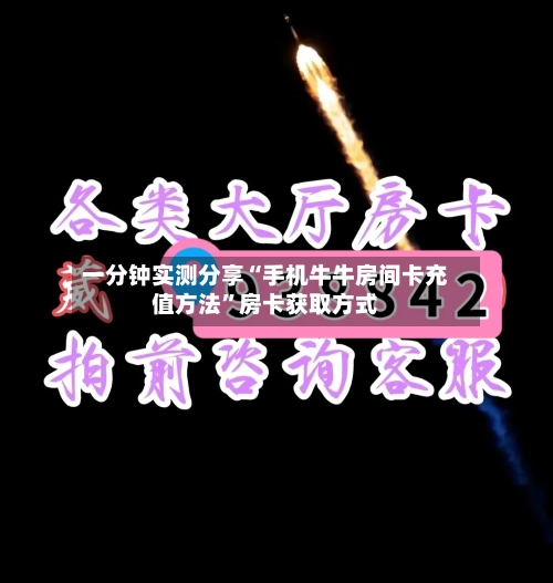 一分钟实测分享“手机牛牛房间卡充值方法”房卡获取方式-第2张图片