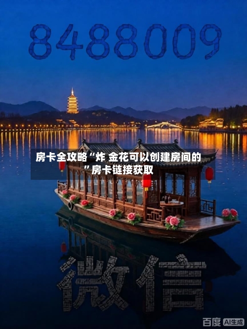 房卡全攻略“炸 金花可以创建房间的	”房卡链接获取-第3张图片