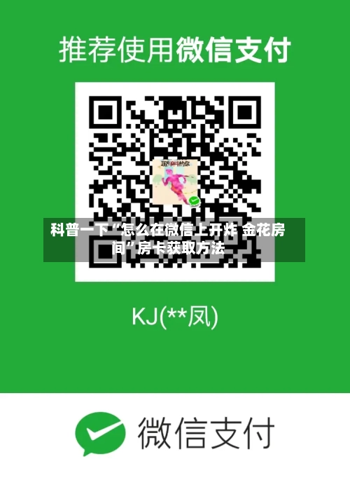 科普一下“怎么在微信上开炸 金花房间”房卡获取方法-第2张图片