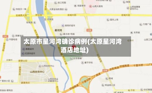 太原市星河湾确诊病例(太原星河湾酒店地址)-第2张图片