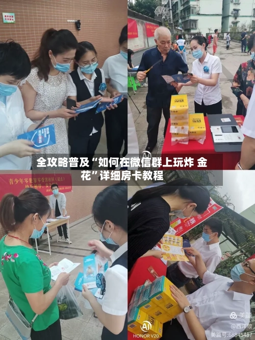 全攻略普及“如何在微信群上玩炸 金花”详细房卡教程-第2张图片