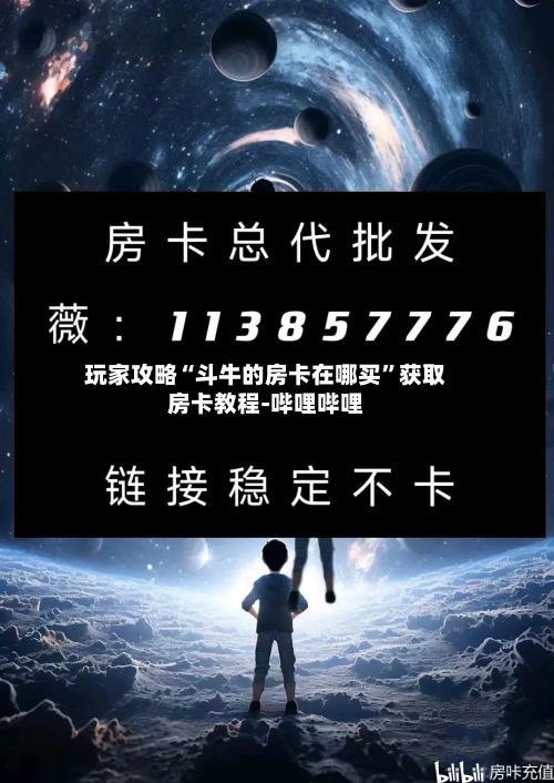 玩家攻略“斗牛的房卡在哪买	”获取房卡教程-哔哩哔哩-第3张图片