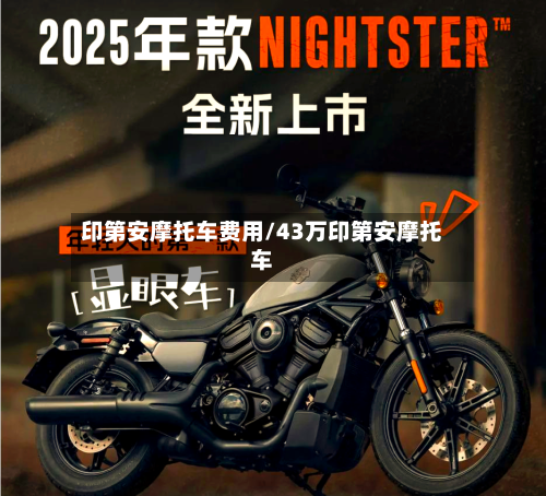 印第安摩托车费用/43万印第安摩托车-第2张图片