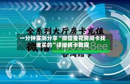 一分钟实测分享“微信金花房间卡找谁买的”详细房卡教程-第3张图片