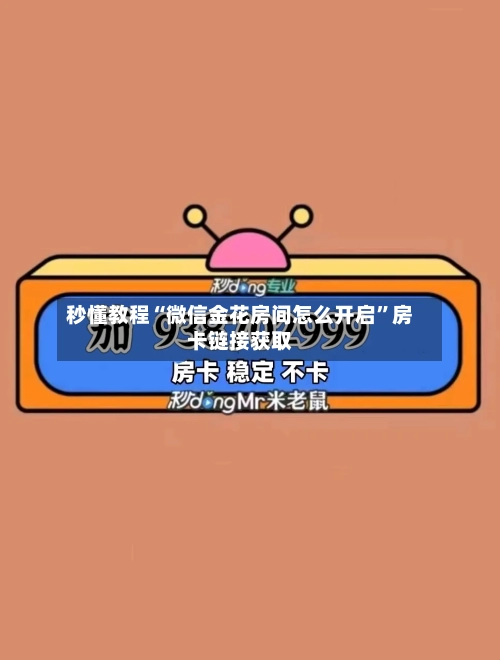 秒懂教程“微信金花房间怎么开启”房卡链接获取-第2张图片