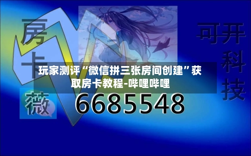 玩家测评“微信拼三张房间创建”获取房卡教程-哔哩哔哩-第2张图片