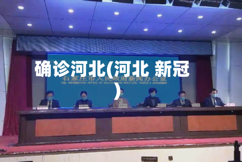 确诊河北(河北 新冠)-第2张图片