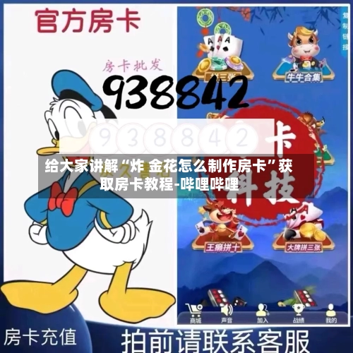 给大家讲解“炸 金花怎么制作房卡	”获取房卡教程-哔哩哔哩-第3张图片