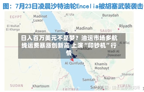 日入百万美元不是梦？油运市场多航线运费暴涨创新高 上演“印钞机”行情-第2张图片