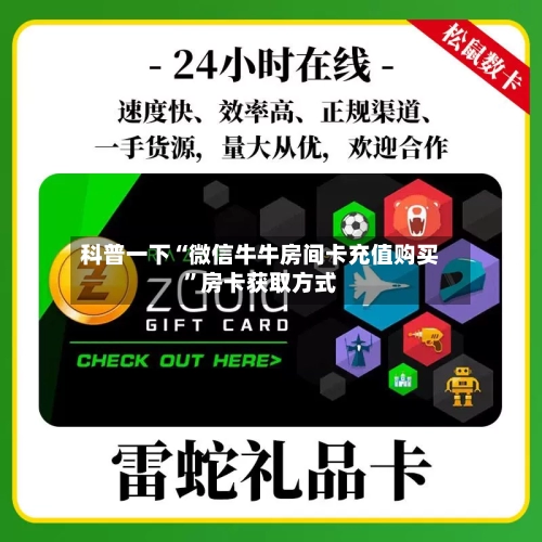 科普一下“微信牛牛房间卡充值购买”房卡获取方式