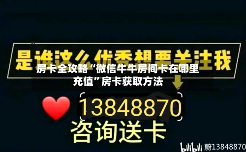 房卡全攻略“微信牛牛房间卡在哪里充值”房卡获取方法-第3张图片