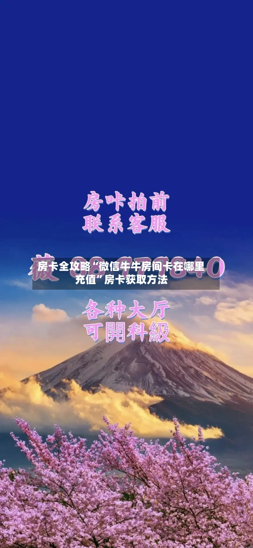 房卡全攻略“微信牛牛房间卡在哪里充值	”房卡获取方法-第2张图片