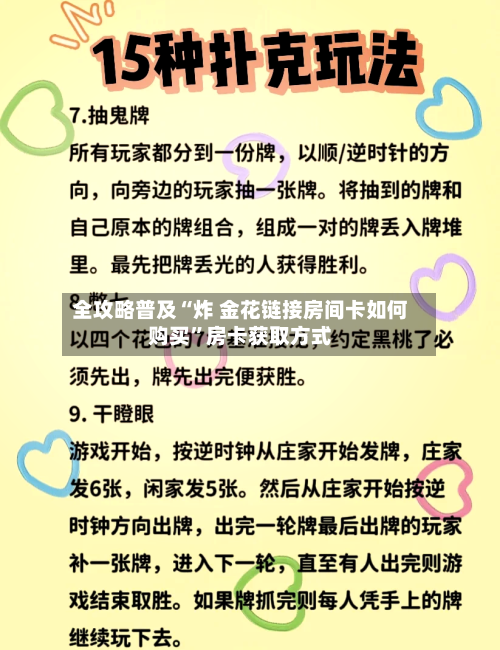 全攻略普及“炸 金花链接房间卡如何购买	”房卡获取方式-第2张图片