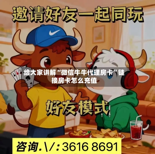 给大家讲解“微信牛牛代理房卡”链接房卡怎么充值-第2张图片
