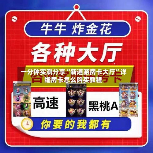 一分钟实测分享“新道游房卡大厅”详细房卡怎么购买教程-第2张图片