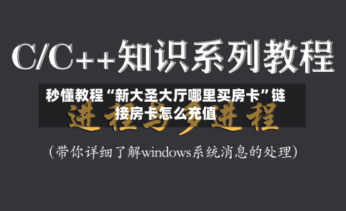 秒懂教程“新大圣大厅哪里买房卡”链接房卡怎么充值-第2张图片