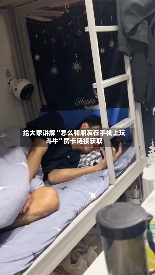 给大家讲解“怎么和朋友在手机上玩斗牛”房卡链接获取