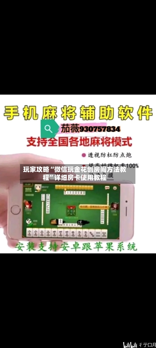 玩家攻略“微信玩金花创房间方法教程”详细房卡使用教程