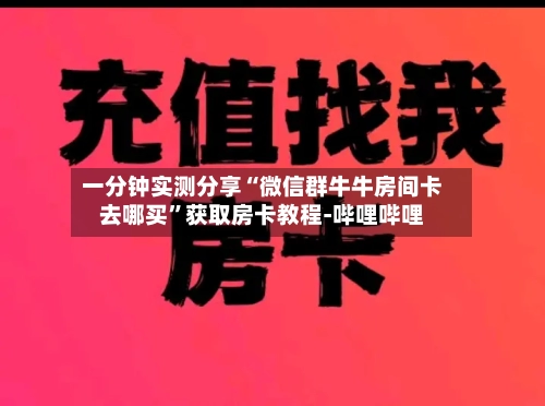 一分钟实测分享“微信群牛牛房间卡去哪买	”获取房卡教程-哔哩哔哩-第2张图片
