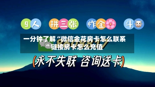一分钟了解“微信金花房卡怎么联系”链接房卡怎么充值