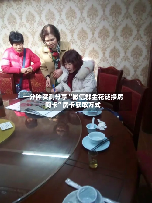 一分钟实测分享“微信群金花链接房间卡”房卡获取方式-第2张图片