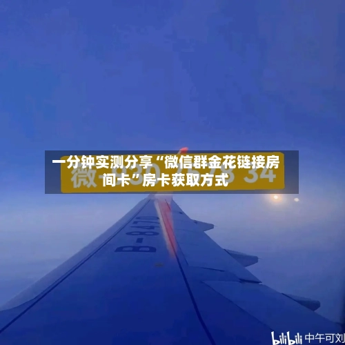 一分钟实测分享“微信群金花链接房间卡”房卡获取方式-第3张图片