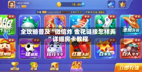 全攻略普及“微信炸 金花链接怎样弄”详细房卡教程-第3张图片