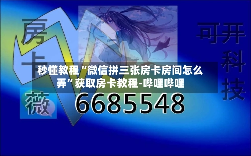 秒懂教程“微信拼三张房卡房间怎么弄	”获取房卡教程-哔哩哔哩-第2张图片
