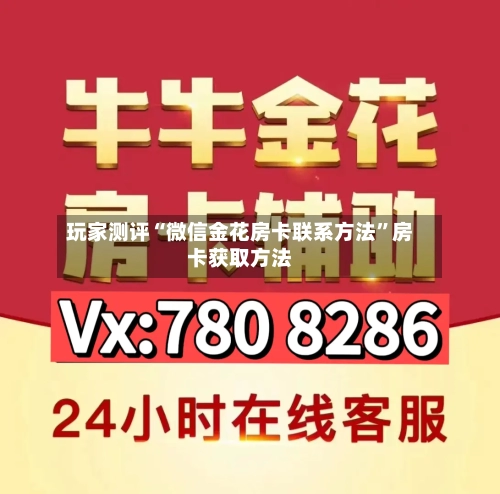 玩家测评“微信金花房卡联系方法”房卡获取方法