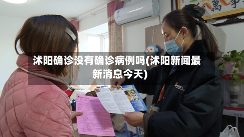 沭阳确诊没有确诊病例吗(沭阳新闻最新消息今天)-第3张图片