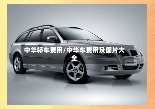 中华轿车费用/中华车费用及图片大全-第2张图片