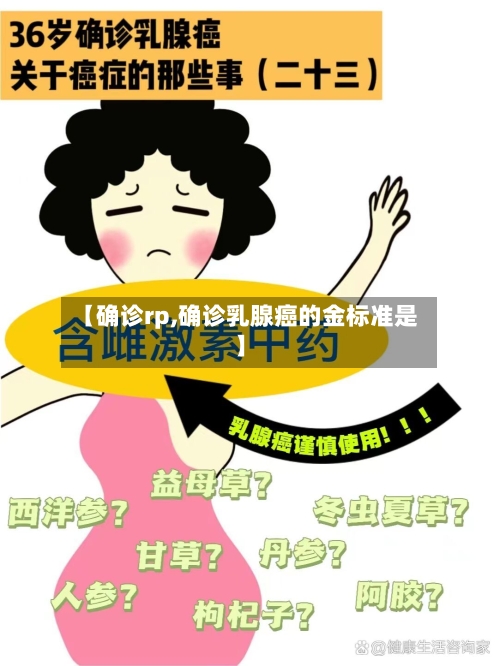 【确诊rp,确诊乳腺癌的金标准是】-第2张图片