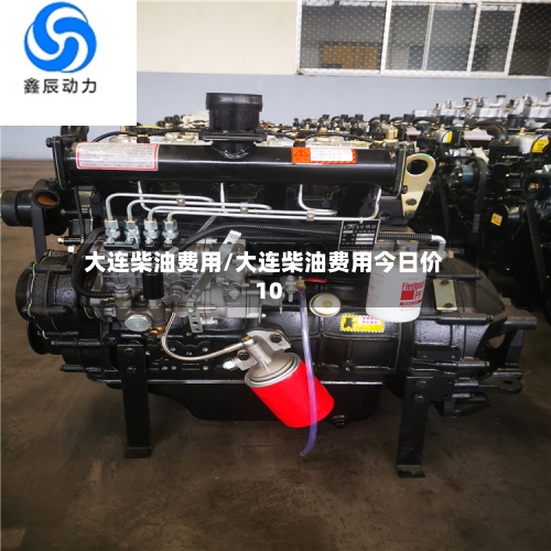 大连柴油费用/大连柴油费用今日价10