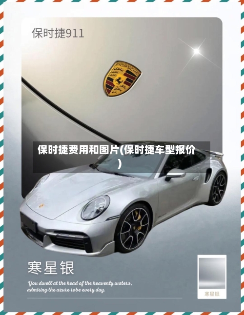 保时捷费用和图片(保时捷车型报价)