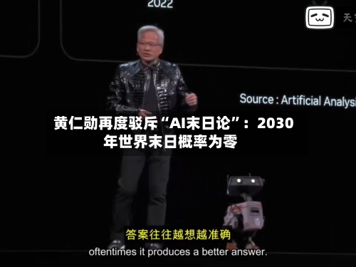 黄仁勋再度驳斥“AI末日论	”：2030年世界末日概率为零-第2张图片