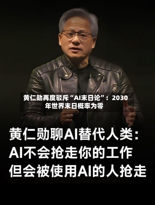 黄仁勋再度驳斥“AI末日论	”：2030年世界末日概率为零-第3张图片