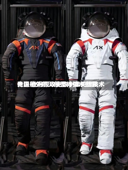 我国舱外航天服整体技术世界
先进 登月服攻克数十项关键技术-第3张图片