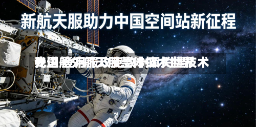 我国舱外航天服整体技术世界先进 登月服攻克数十项关键技术