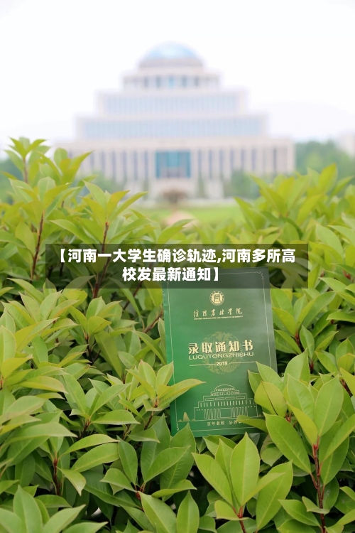 【河南一大学生确诊轨迹,河南多所高校发最新通知】