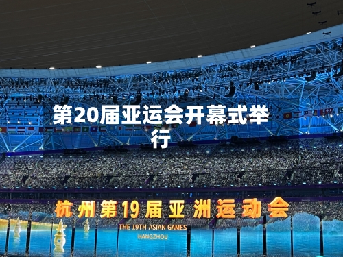 第20届亚运会开幕式举行-第2张图片