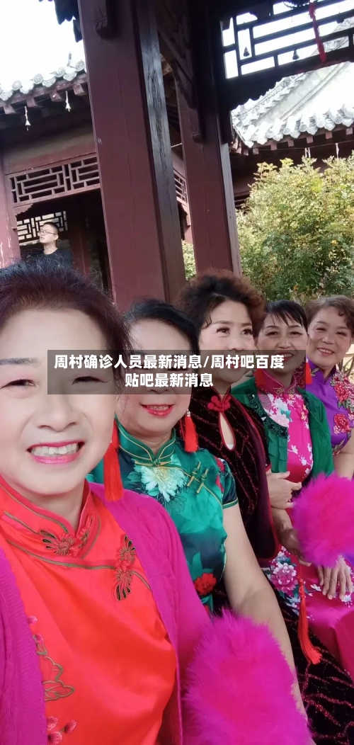 周村确诊人员最新消息/周村吧百度贴吧最新消息-第3张图片