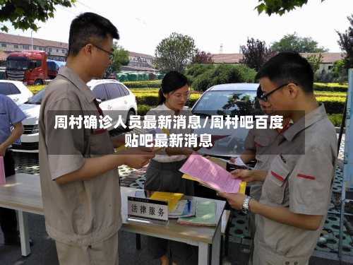 周村确诊人员最新消息/周村吧百度贴吧最新消息-第2张图片