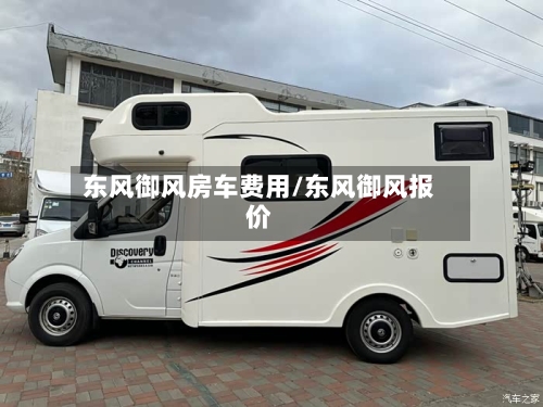 东风御风房车费用/东风御风报价-第2张图片