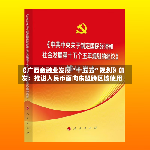 《广西金融业发展“十五五	”规划》印发：推进人民币面向东盟跨区域使用-第2张图片