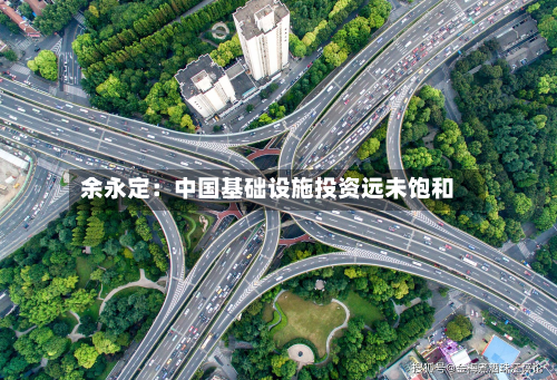 余永定：中国基础设施投资远未饱和